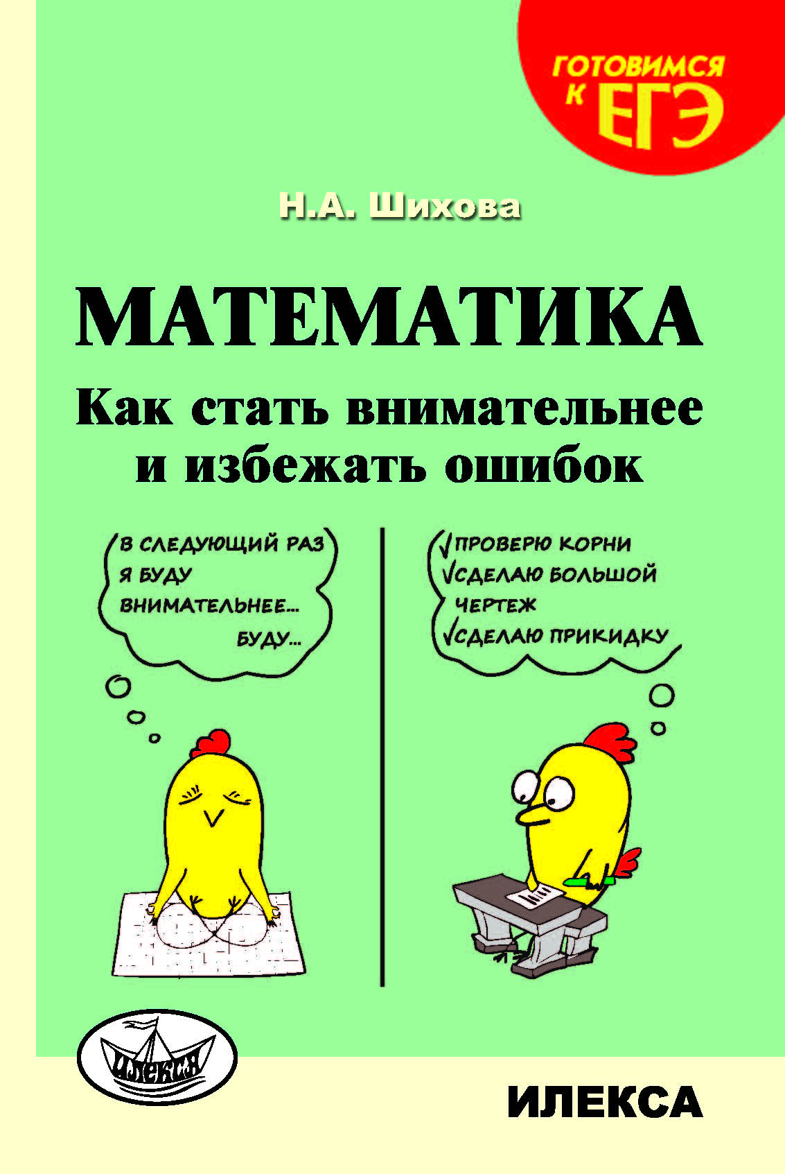 Математика. Как стать внимательнее и избежать ошибок.-2-е изд., перераб. -  Шихова Н. А. (ISBN: 978-5-89237-711-9) | Издательство ИЛЕКСА