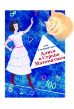 Алиса в Стране Математики.- 3-е изд., 
перераб.. Генденштейн Л. Э. (обложка)
