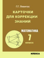 Карточки для коррекции знаний. Математика. 7 класс. — 2-е изд.. Левитас Г. Г. (обложка)