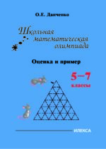 Школьная математическая олимпиада. Оценка и пример. 5-7 классы.. Данченко О. Е. (обложка)