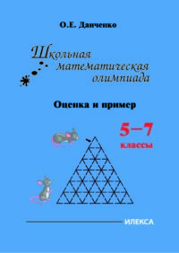 Школьная математическая олимпиада. Оценка и пример. 5-7 классы.. Данченко О. Е. (обложка)