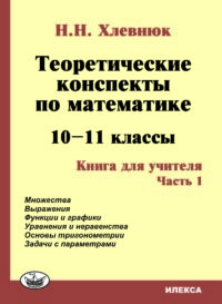 Теоретические конспекты по математике. 10-11кл. Книга для учителя. Ч.1. Изд.2. Хлевнюк Н. Н. (обложка)