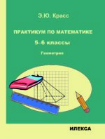 Практикум по математике. 5-6 классы. Геометрия.. Красс Э. Ю. (обложка)