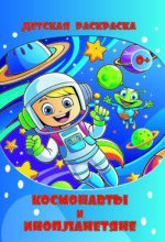 Детская раскраска. Космонавты и Инопланетяне.. (обложка)