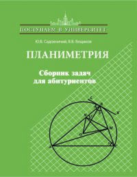 Планиметрия. Сборник задач для абитуриентов. (Серия 