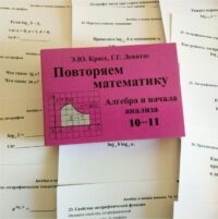 Повторяем математику. Алгебра и начала анализа. 10-11. Комплект карточек (60 шт). Красс Э. Ю. (обложка)