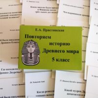 Повторяем историю Древнего мира. 5 класс. Комплект карточек (60 шт.). Пристинская Е. А. (обложка)