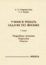 Учимся решать задачи по физике. 7 класс. Подробные решения. Подсказки. Ответы.. Генденштейн Л. Э., Кирик Л. А. (обложка)