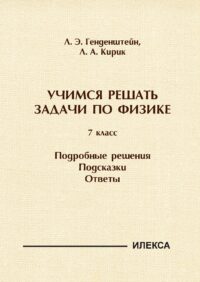 Учимся решать задачи по физике. 7 класс. Подробные решения. Подсказки. Ответы.. Генденштейн Л. Э., Кирик Л. А. (обложка)