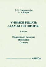 Учимся решать задачи по физике. 8 класс. Подробные решения. Подсказки. Ответы.. Генденштейн Л. Э., Кирик Л. А. (обложка)