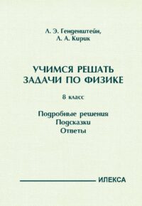 Учимся решать задачи по физике. 8 класс. Подробные решения. Подсказки. Ответы.. Генденштейн Л. Э., Кирик Л. А. (обложка)