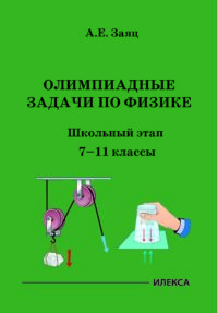 Олимпиадные задачи по физике. Школьный этап. 7-11 классы.. Заяц А. Е. (обложка)