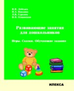 Развивающие занятия для дошкольников. Игры. Сказки. Обучающие задания.. Лебедев В. В., Павлова И. А., Гуркина Л. В., Есманская Н. В. (обложка)