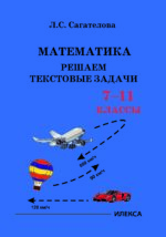 Математика. Решаем текстовые задачи. 7-11 классы.. Сагателова Л. С. (обложка)