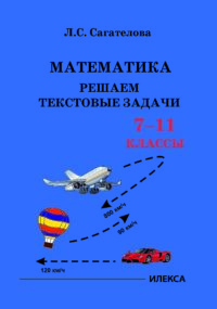 Математика. Решаем текстовые задачи. 7-11 классы.. Сагателова Л. С. (обложка)