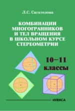 Комбинации многогранников и тел вращения в школьном курсе стереометрии.. Сагателова Л. С. (обложка)