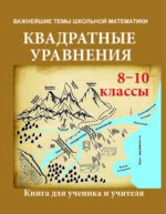 Квадратные уравнения. Книга для ученика и учителя. 8-10 классы.. Гельфман Э. Г. (обложка)