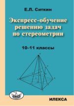 Экспресс-обучение решению задач по стереометрии: 10-11 классы. 2-е изд.. Ситкин Е. Л. (обложка)