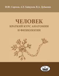 Человек: краткий курс анатомии и физиологии.. Сергеев И. Ю. (обложка)